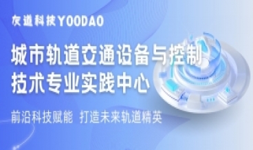 科技赋能 | 城轨机电实践平台打造未来轨道精英